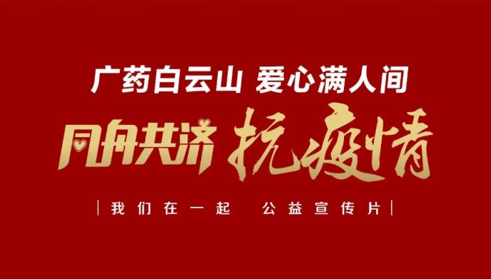 公益路上，广药携手广州电视台传递爱与正能量