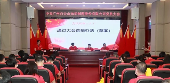 白云山1277星际电子游戏公司党员大会顺利召开