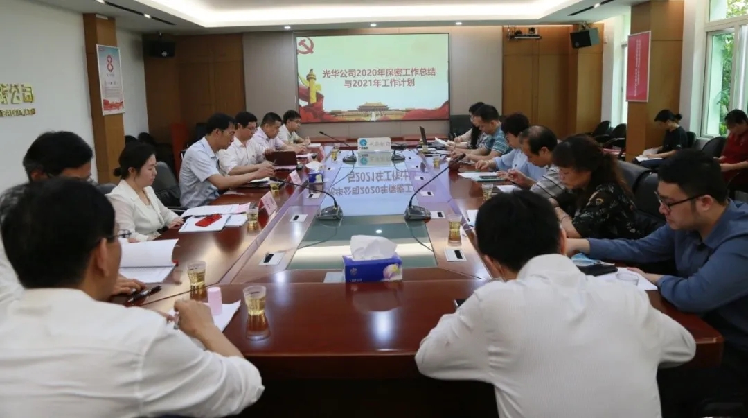 白云山1277星际电子游戏公司召开2021年保密工作专题会议