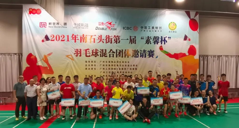 2021年南石头街第一届“素馨杯”羽毛球混合集体约请赛圆满关幕