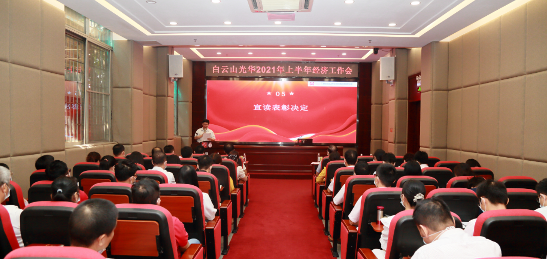 启发创新谋发展，锐意进取谱新篇——白云山1277星际电子游戏公司召开2021年年中经济工作会