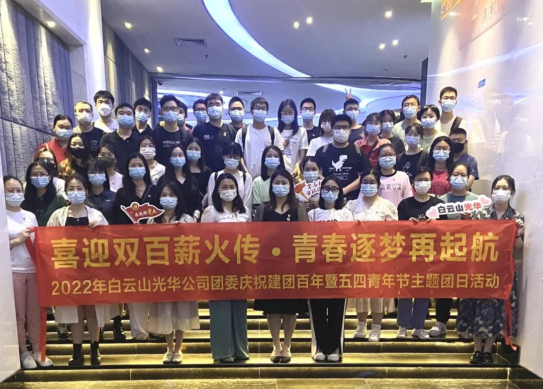 喜迎双百薪火传 青春逐梦再启航——白云山1277星际电子游戏公司团委组织发展2022年庆祝建团百年暨五四青年节主题团日活动