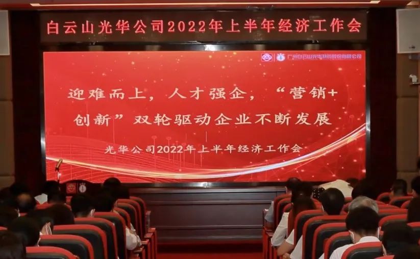 迎难而上，人才强企， “营销+创新”双轮驱动企业不休发展——公司召开2022年上半年经济工作会