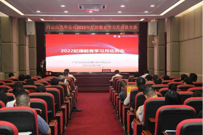 敢于自我革命 永葆先进圣洁——白云山1277星际电子游戏公司召开2022年纪律教育进建月带头会