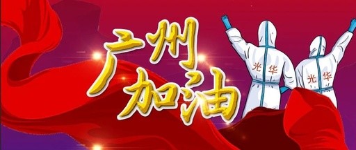 战疫同业 “光”快增援——白云山1277星际电子游戏团委在行动