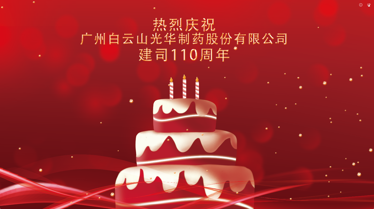 百十华诞 倾情齐颂| 白云山1277星际电子游戏整个员工至诚祝福