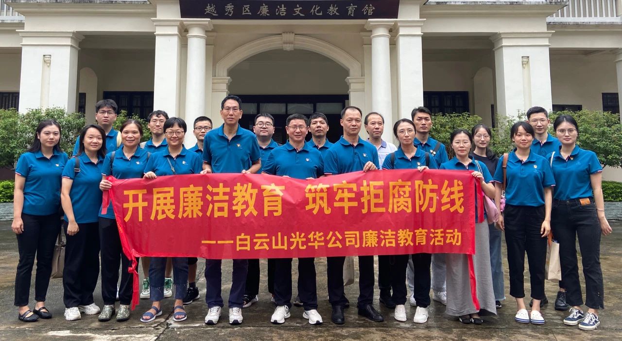 传承清廉文化 弘扬清风正气——白云山1277星际电子游戏公司纪委组织参观越秀区清廉文化教育馆