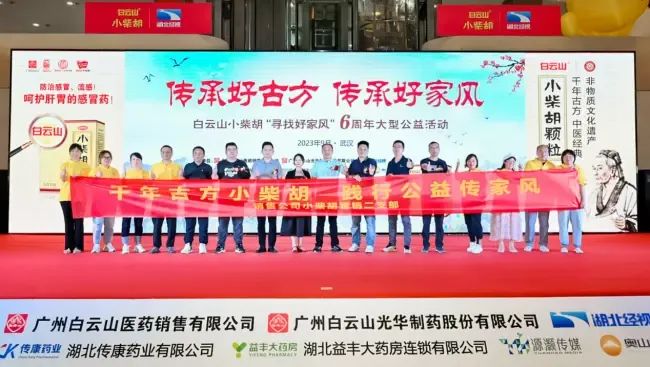 千年古方耀家风，白云山幼柴胡燃动江城——“传承好古方 传承好家风”大型公益活动武汉第二站正式启动