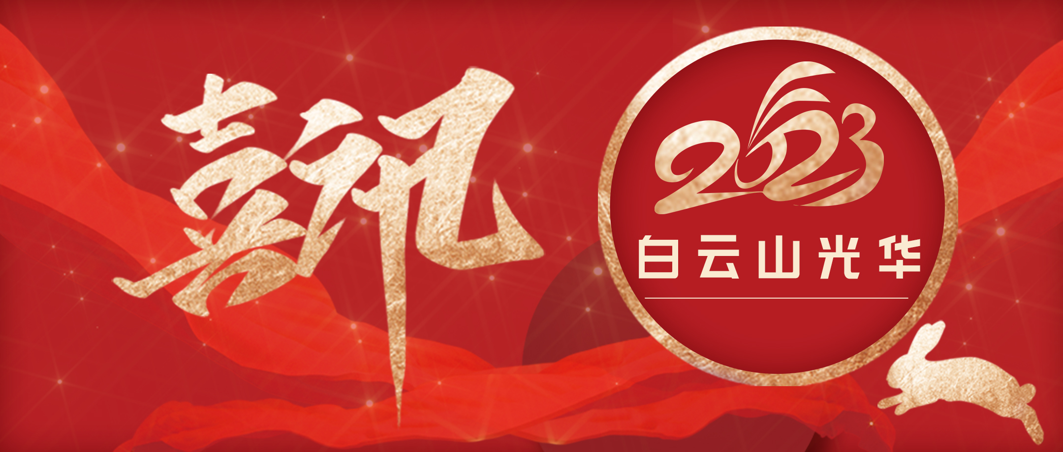 传承经典好古方 守正创新促提升——白云山1277星际电子游戏幼柴胡非遗传承科普团队荣获第十届广州科技创新南山奖