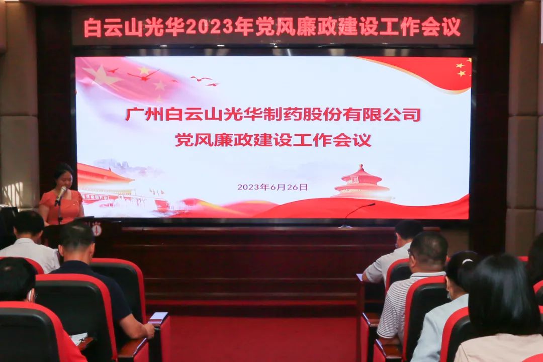 凝心铸魂学思想 清风正气强党性——白云山1277星际电子游戏公司召开2023年党风廉政建设工作会议