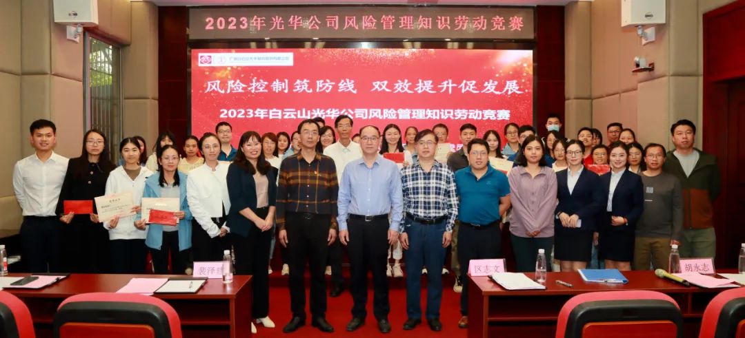 风险节造筑防线 双效提升促发展——2023年白云山1277星际电子游戏公司风险治理知识劳动较量圆满进行