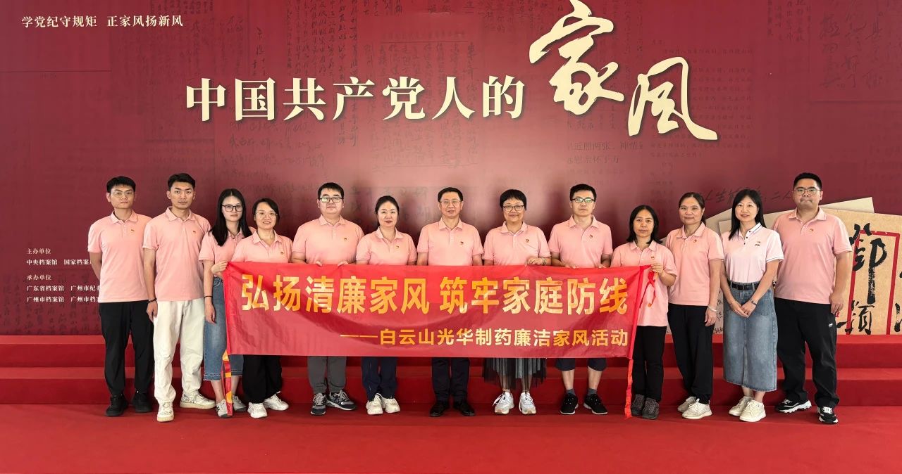 发展家风教育 修养优越风格——白云山1277星际电子游戏公司纪委组织参观家风档案文件展