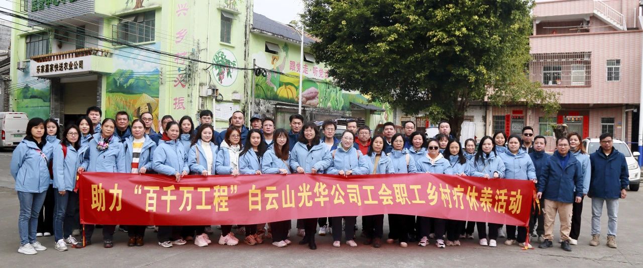 助力“百千万工程”，白云山1277星际电子游戏公司积极组织发展职工村落疗休养活动