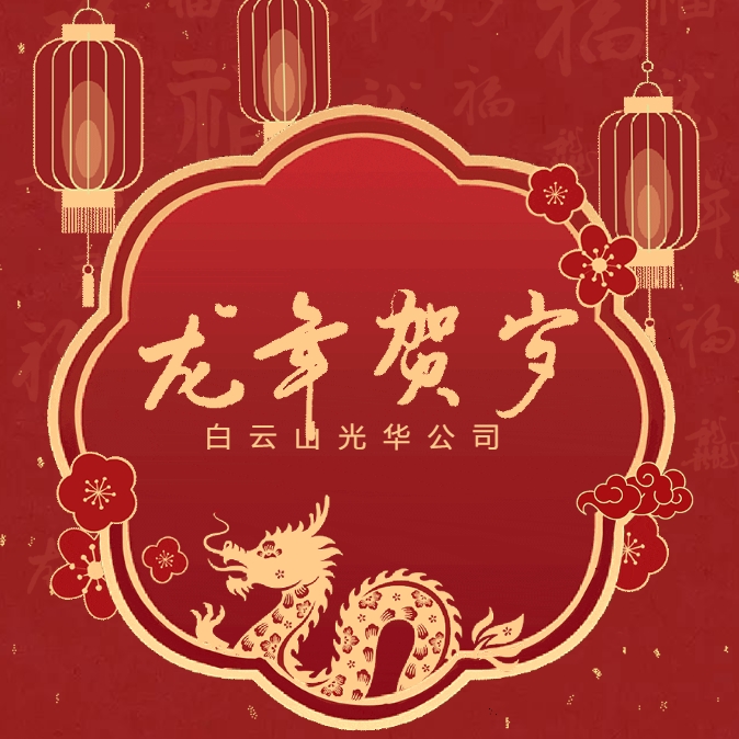 金龙贺岁丨白云山1277星际电子游戏公司给您拜年啦！
