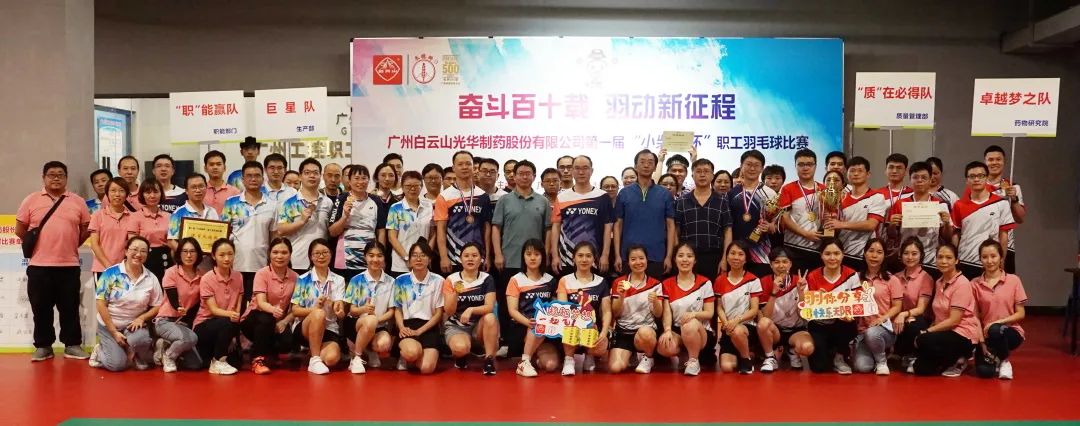 奋斗百十载 羽动新征程——白云山1277星际电子游戏公司第一届“幼柴胡杯”职工羽毛球角逐圆满闭幕