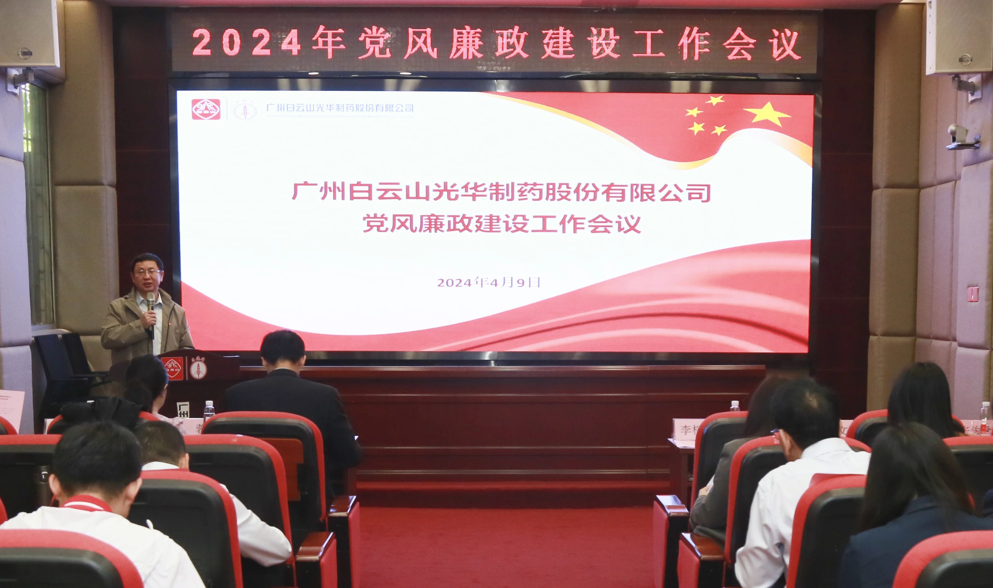 白云山1277星际电子游戏公司召开2024年党风廉政建设工作会议