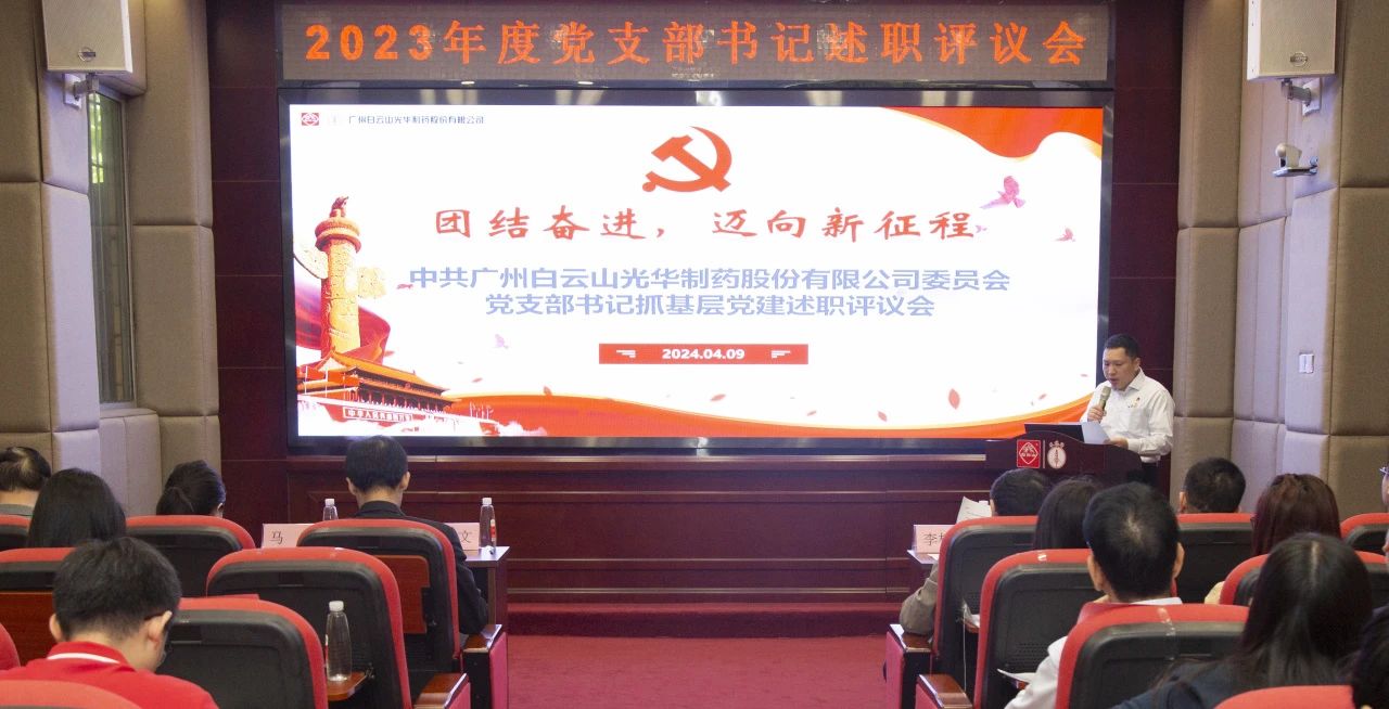 党建引领强动力 蓄势赋能谱新篇——白云山1277星际电子游戏公司2023年度党支部书记抓基层党建考评会顺利召开