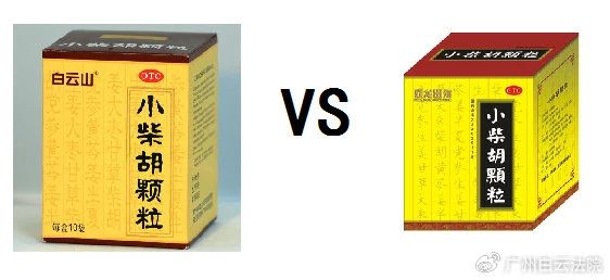 以案说法 | 白云山（禾穗牌）幼柴胡颗粒，你买对了吗？