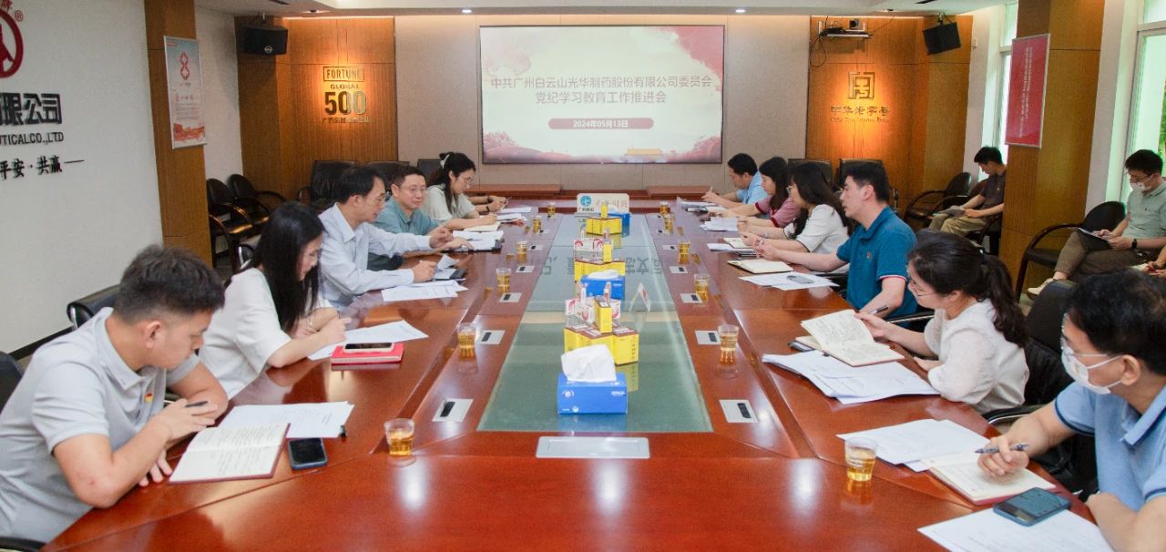 白云山1277星际电子游戏公司党委召开党纪进建教育工作推动会