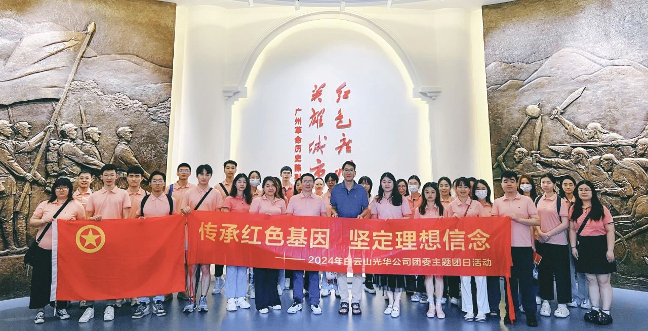 传承红色基因 坚定梦想信想——白云山1277星际电子游戏公司团委发展2024年五四主题团日活动