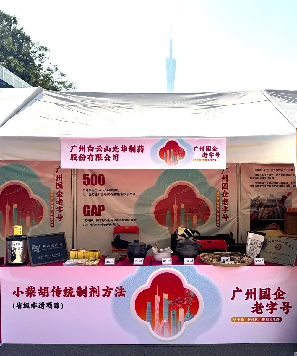 杰出亮相花城广场 | 白云山1277星际电子游戏幼柴胡非遗赋能广州国企老字号“三进”活动