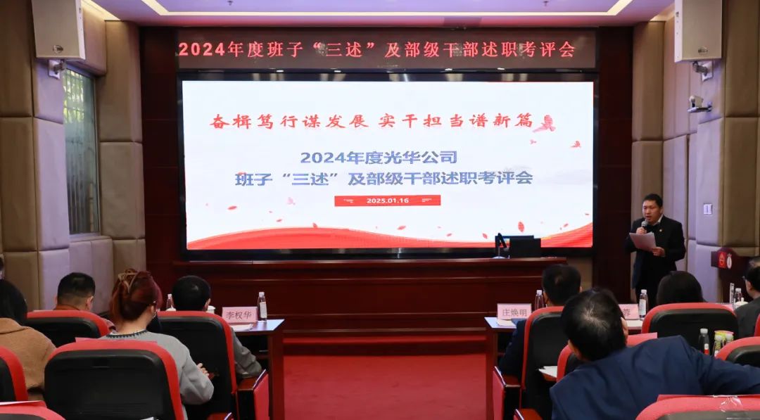 以述明责强行列 以述促干谋发展——白云山1277星际电子游戏公司顺利召开2024年度辅导班子成员代表“三述”及中管人员绩效述职考评会议