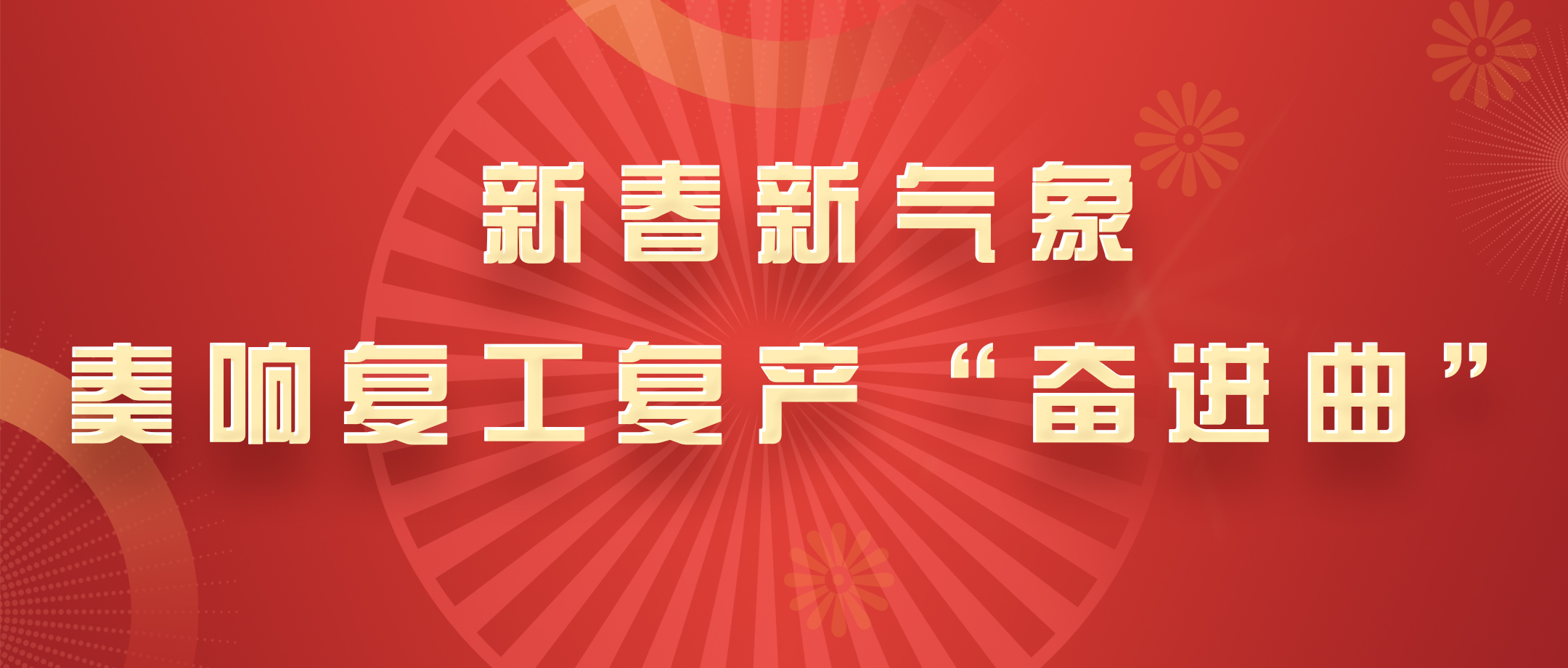 新春新形象，白云山1277星际电子游戏公司奏响复工复产“奋进曲”