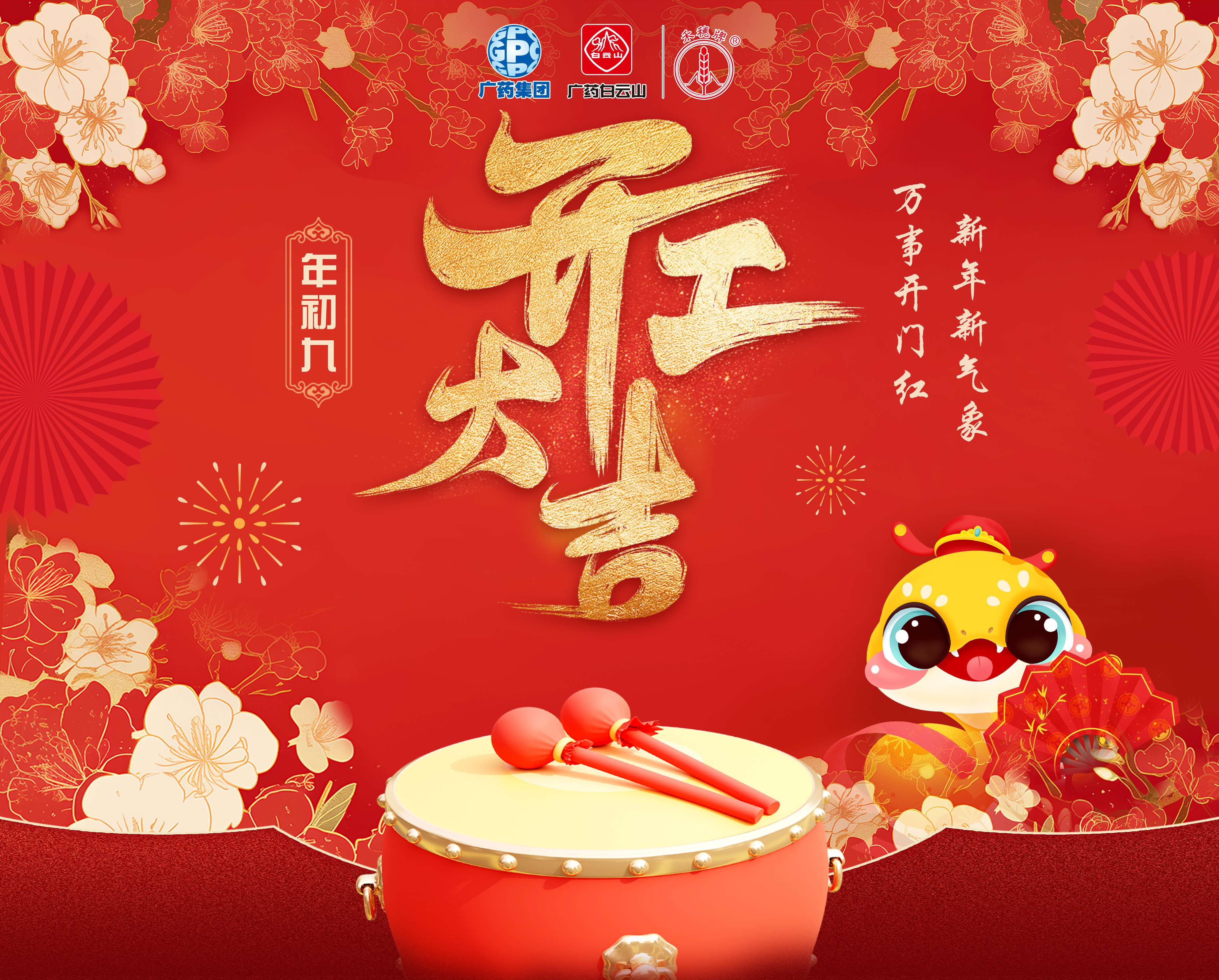 奋楫笃行谋发展 乘巳而上谱新篇丨白云山1277星际电子游戏公司蛇年开工大吉！