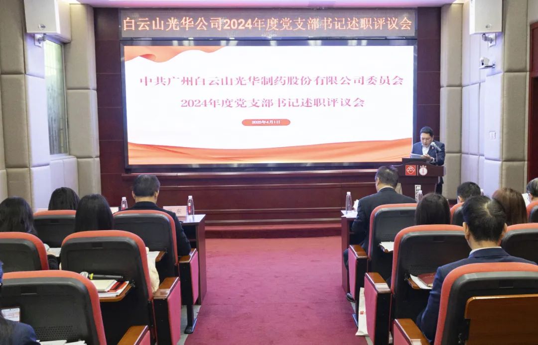 党建赋能筑根基 砥砺前行新征程——白云山1277星际电子游戏公司召开2024年度党支部书记抓基层党建述职评议会
