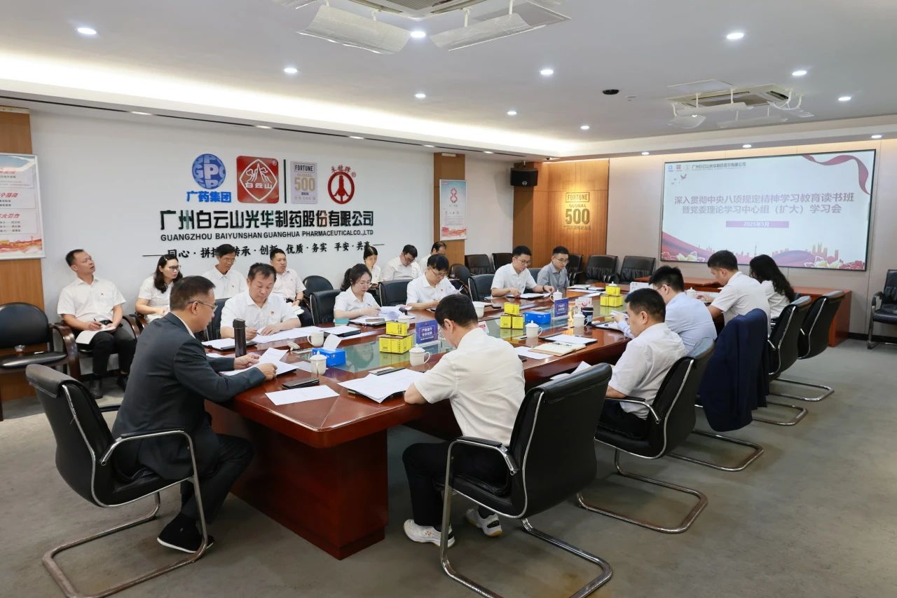 白云山1277星际电子游戏造药召开深刻贯彻中央八项划放心灵进建教育想书班暨党委理论进建中心组（扩大）进建会