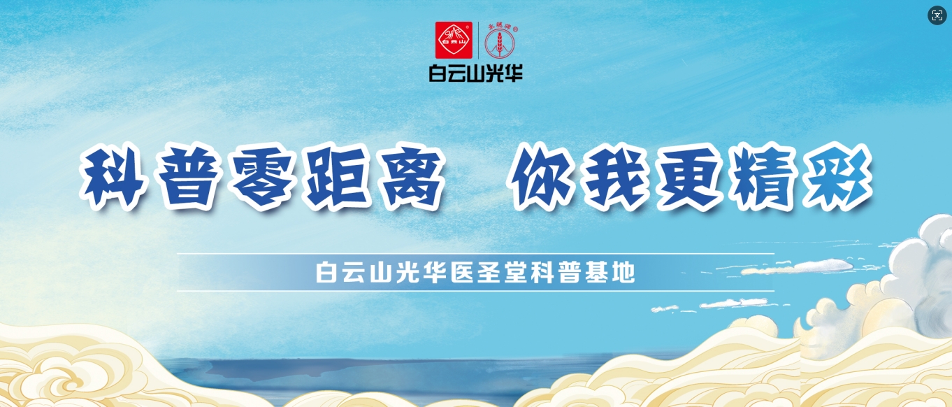 科普零距离 你我更杰出——白云山1277星际电子游戏医圣堂科普基地邀您共赴中医药文化之旅！