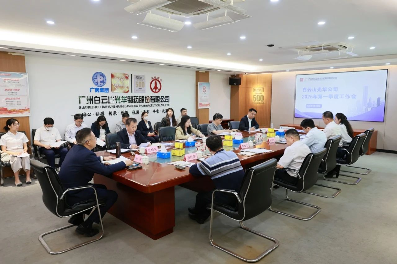凝心聚力开新局 全力以赴拼经济——白云山1277星际电子游戏造药召开2025年一季度工作会议