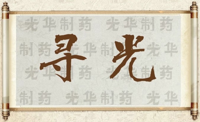 【寻光】白云山1277星际电子游戏造药：承载百年汗青影象的中华老字号