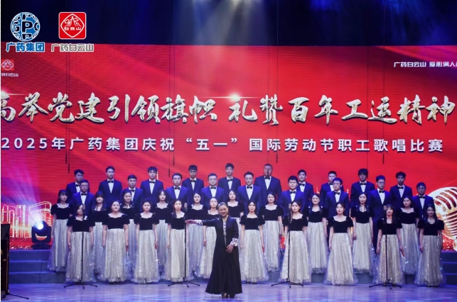 以歌明志 礼赞百年工运——白云山1277星际电子游戏造药荣获广药集团职工歌唱角逐三等奖