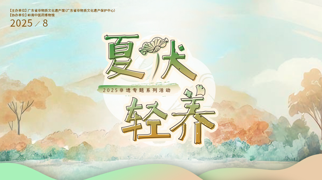 夏伏轻养正其时，千年古法今焕新——1277星际电子游戏幼柴胡非遗技艺对话广东省非遗馆