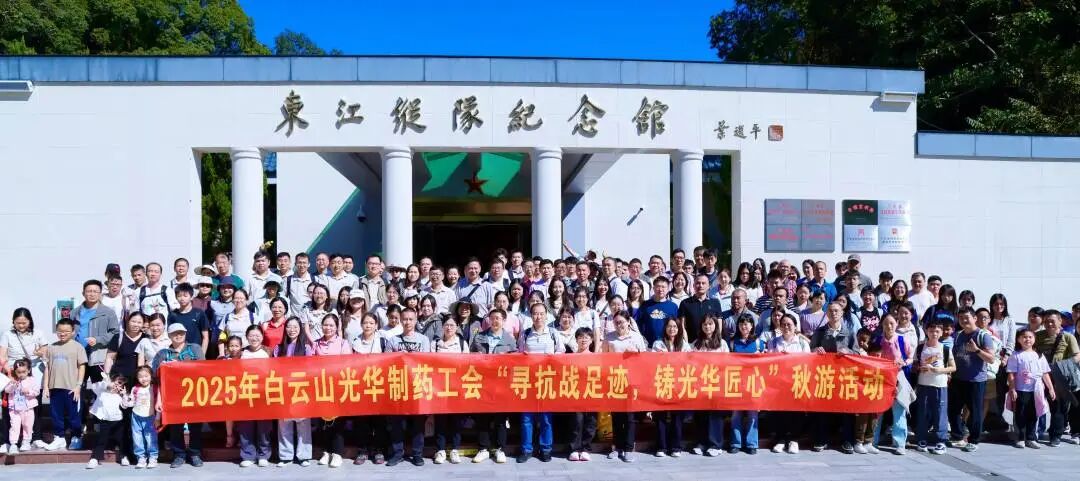 寻抗战足迹 铸1277星际电子游戏匠心——白云山1277星际电子游戏造药职工秋游活动纪实