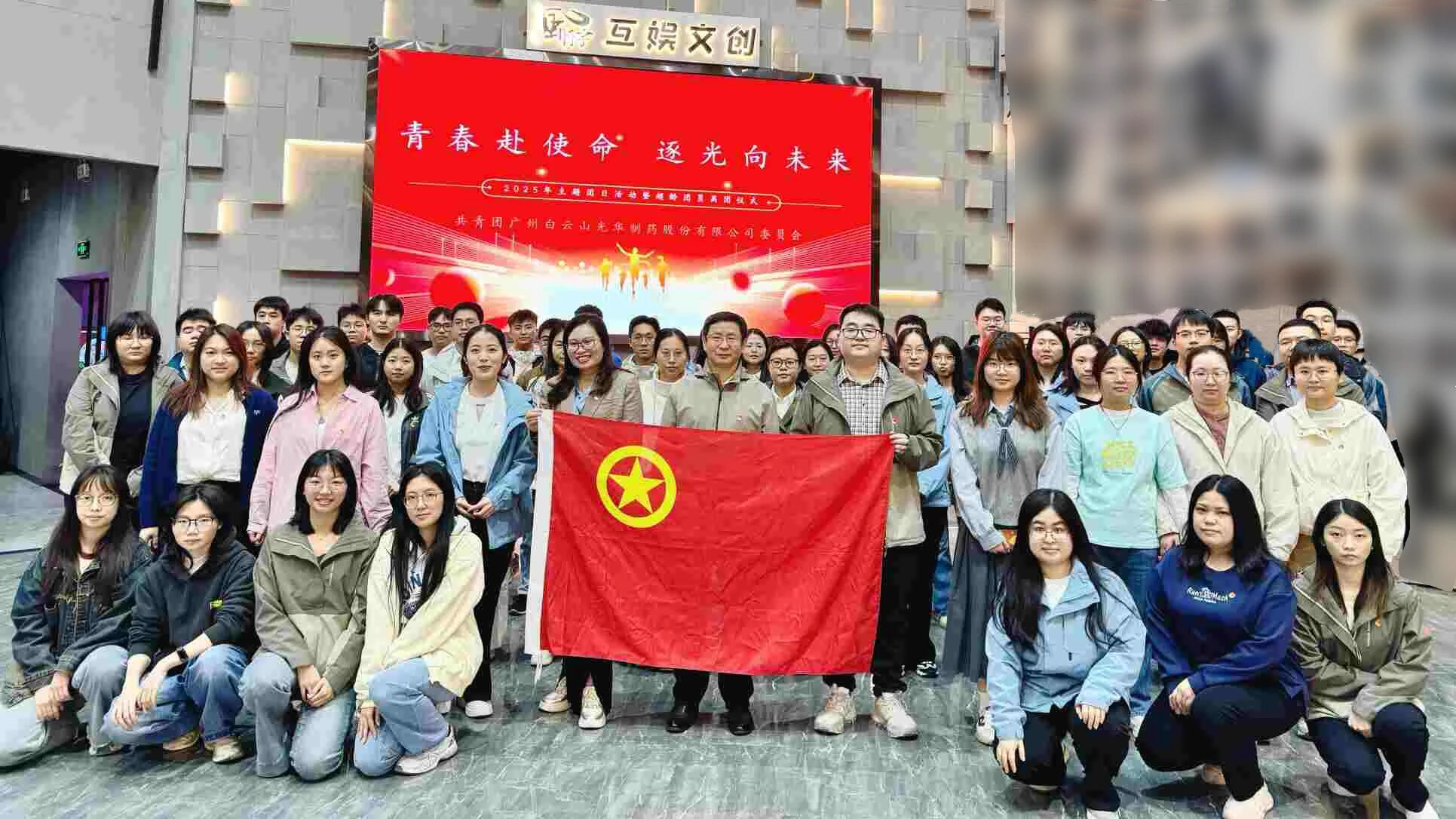 青春赴使命 逐光向将来——白云山1277星际电子游戏造药团委进行2025年团日活动暨超龄团员离团典礼